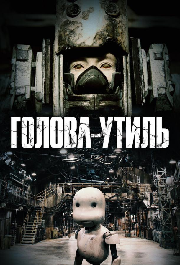 Голова-утиль Голова-утиль