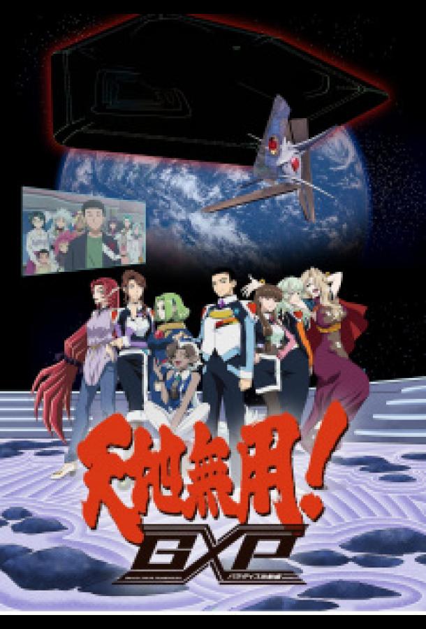 Тэнти — лишний! Галактическая полиция: Начало рая Тэнти — лишний! Галактическая полиция: Начало рая