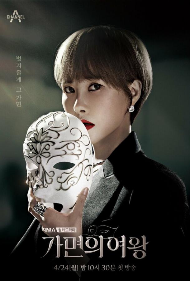 Королева маски Королева маски