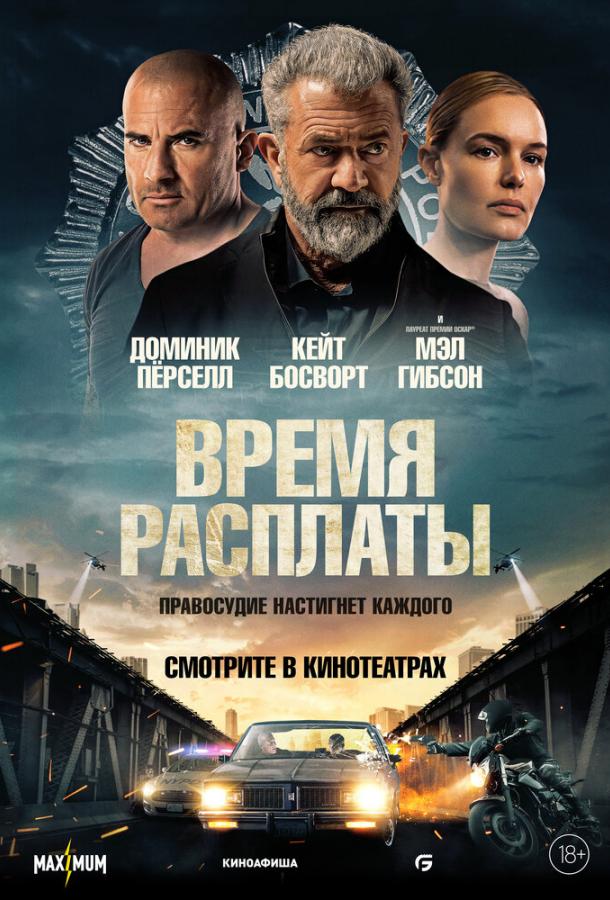 Время расплаты Время расплаты