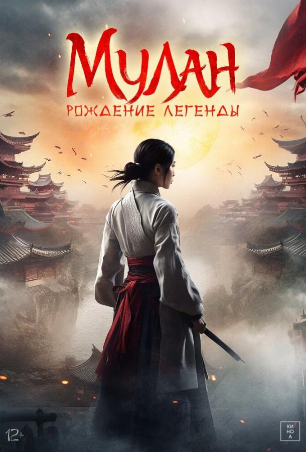 Мулан: Рождение легенды Мулан: Рождение легенды