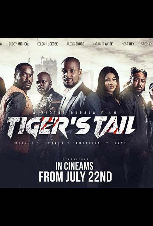 Хвост тигра Хвост тигра