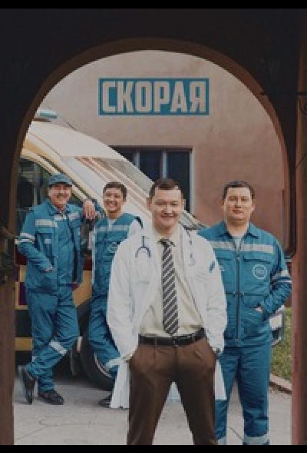 Скорая Скорая