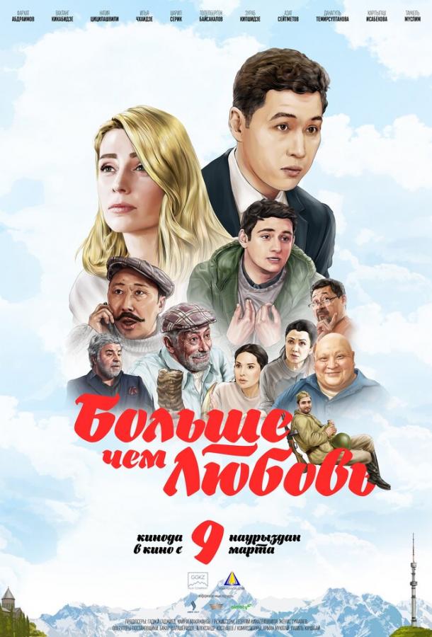 Больше чем любовь Больше чем любовь