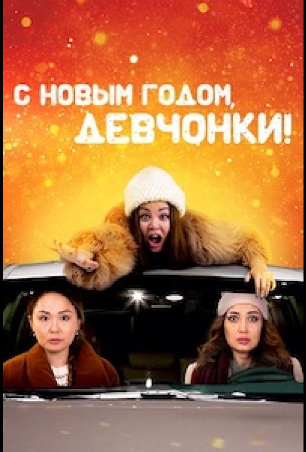 С Новым годом, девчонки! С Новым годом, девчонки!
