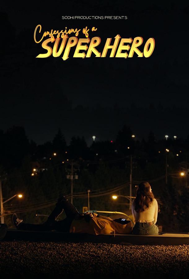 Исповедь супергероя Исповедь супергероя