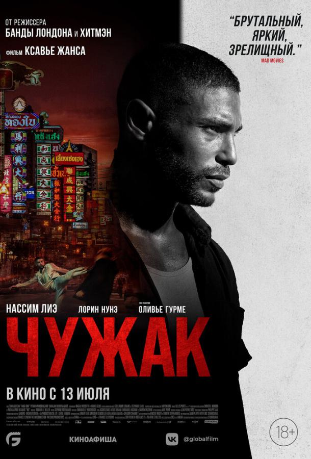 Чужак Чужак