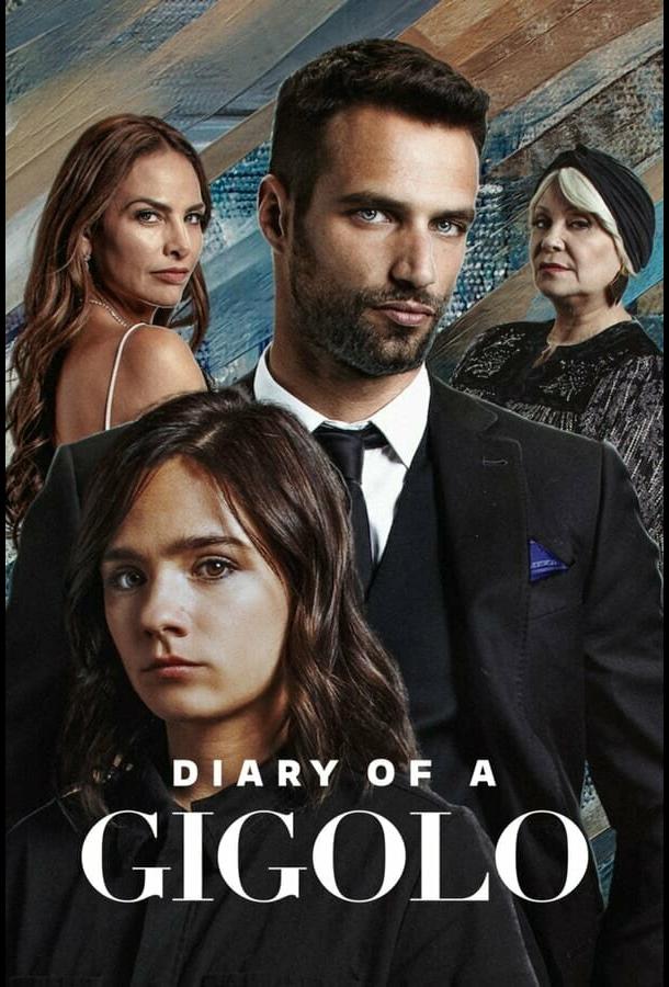 Дневник жиголо Дневник жиголо