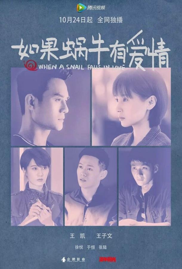 Когда улитка влюблена Когда улитка влюблена