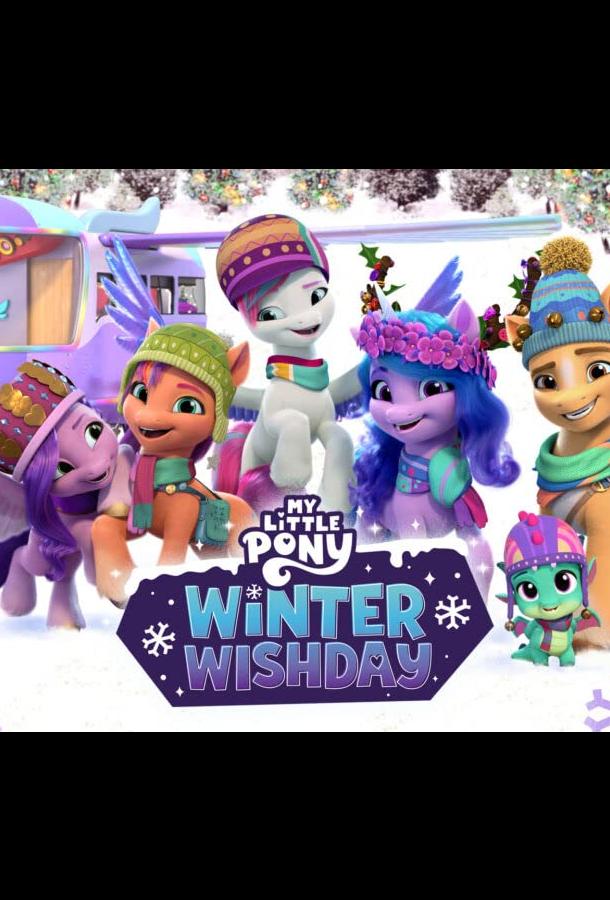 Мой маленький пони: Зажги свою искорку. Глава 3. Зимний день желаний Мой маленький пони: Зажги свою искорку. Глава 3. Зимний день желаний