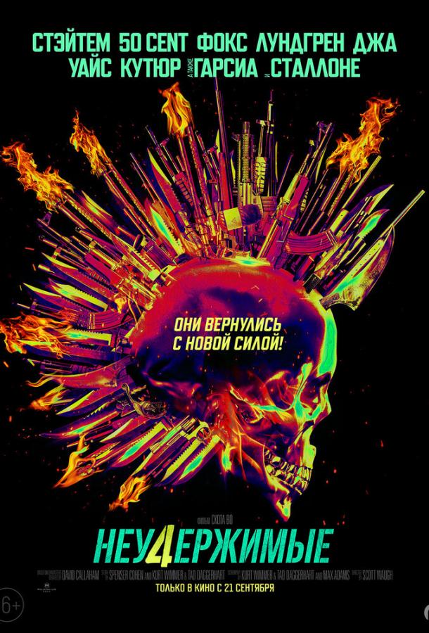 Неудержимые 4 Неудержимые 4