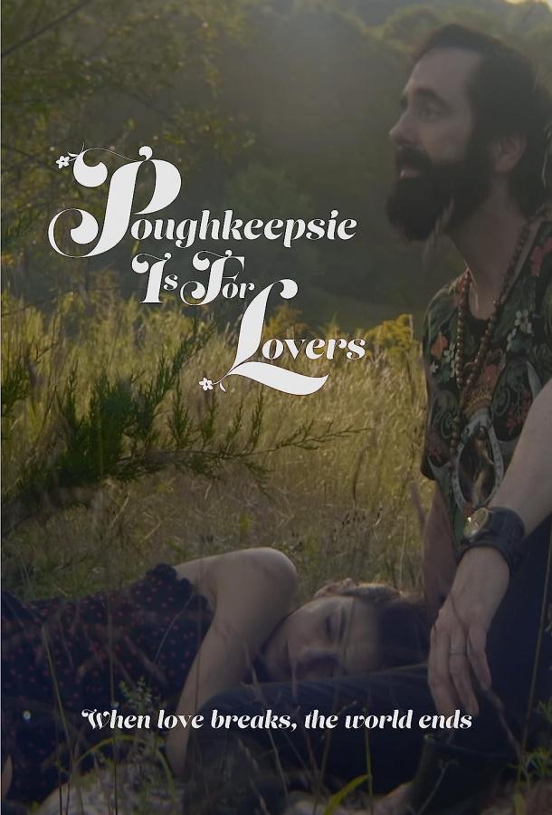 Покипси создан для влюбленных Покипси создан для влюбленных