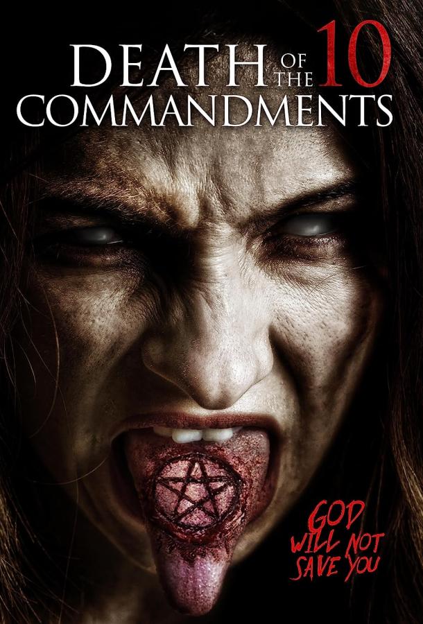 Погибель десяти заповедей Погибель десяти заповедей