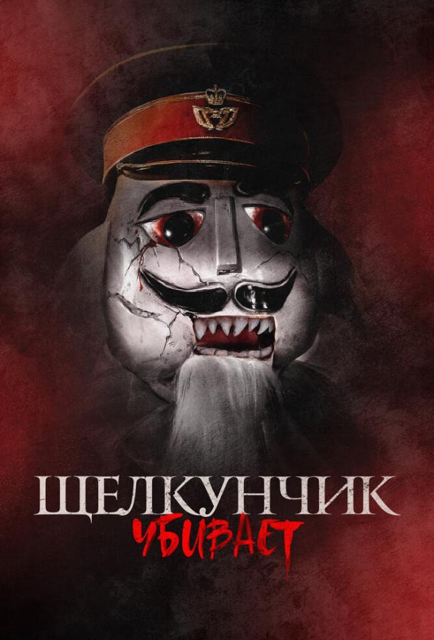 Щелкунчик убивает Щелкунчик убивает