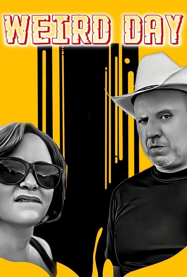 Странный день Странный день