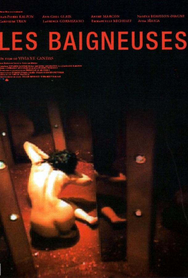 Обнаженные Обнаженные