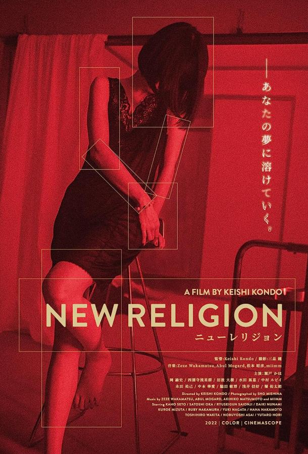 Новая религия Новая религия