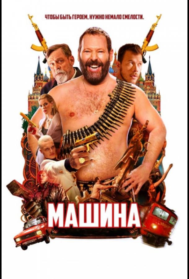 Машина Машина