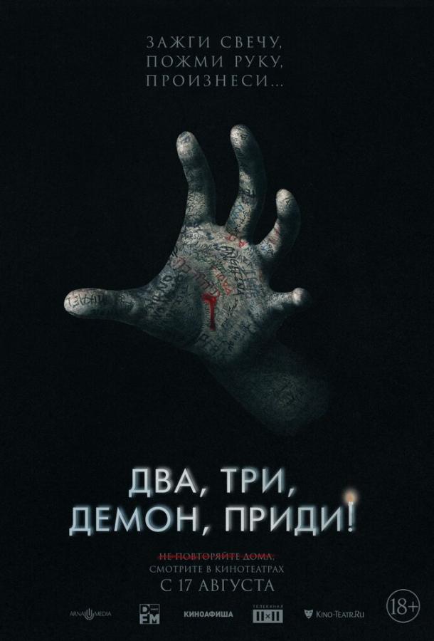 Два, три, демон, приди! Два, три, демон, приди!