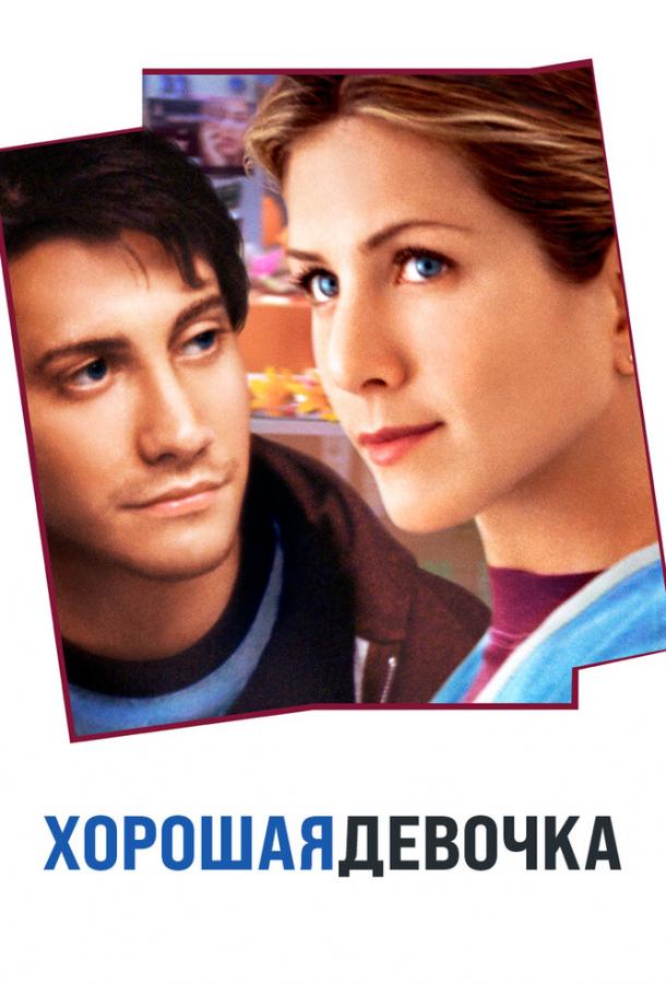Хорошая девочка Хорошая девочка