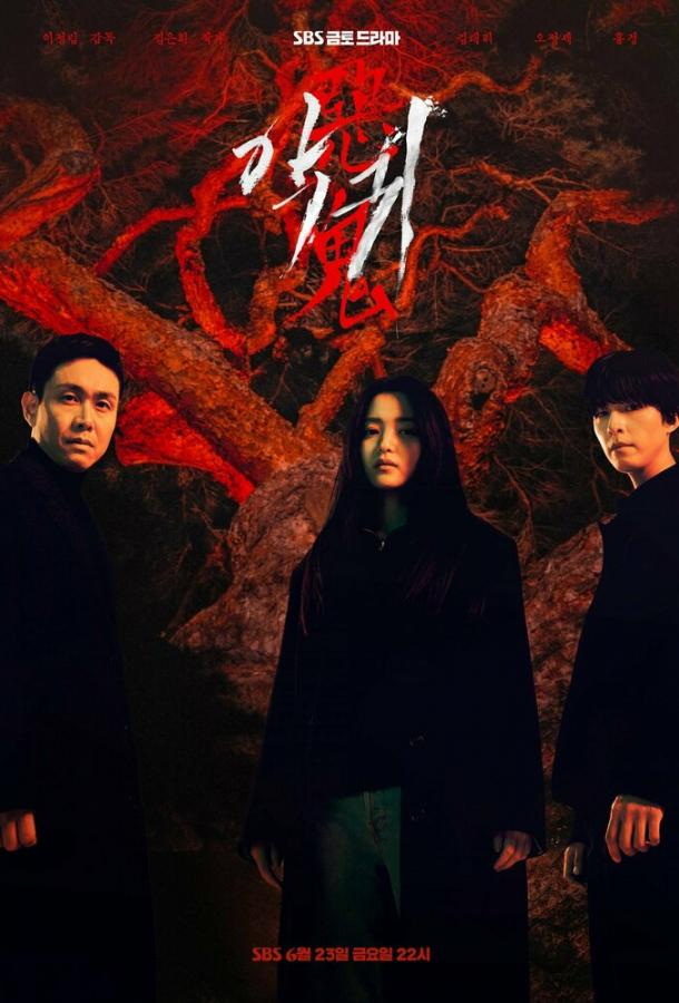 Злой дух / Демон Злой дух / Демон