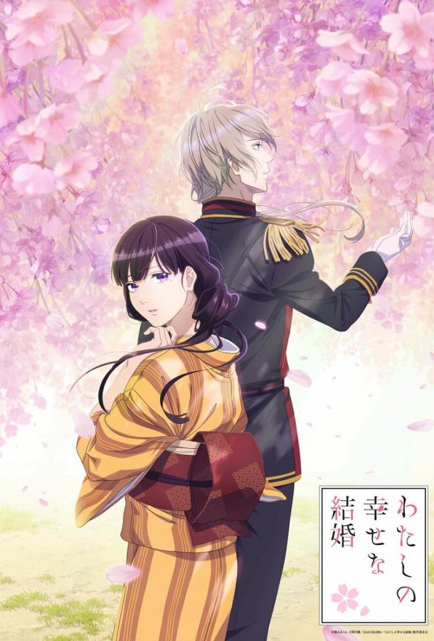 Мой счастливый брак Мой счастливый брак