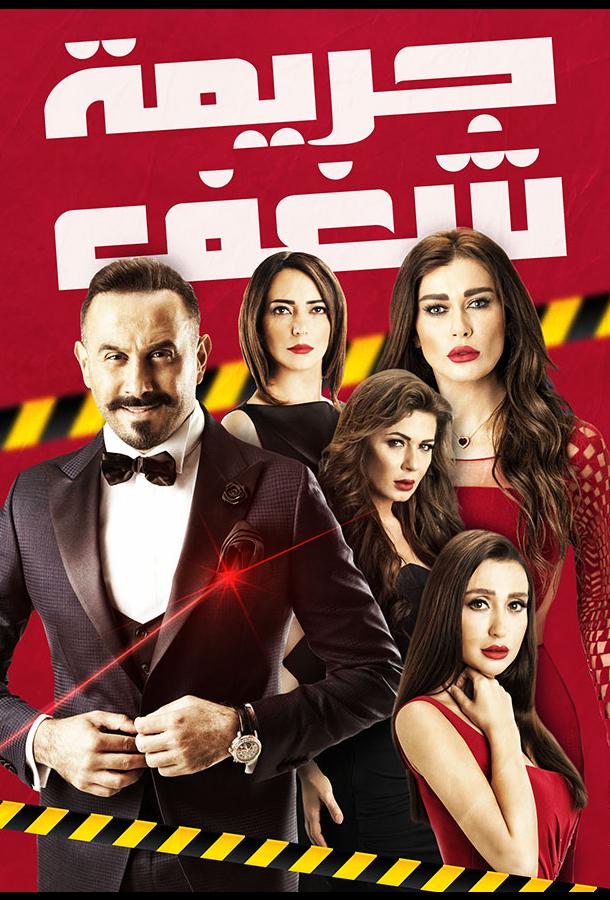 Преступная страсть Преступная страсть