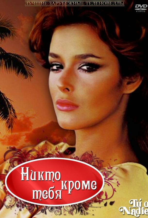 Никто кроме тебя Никто кроме тебя