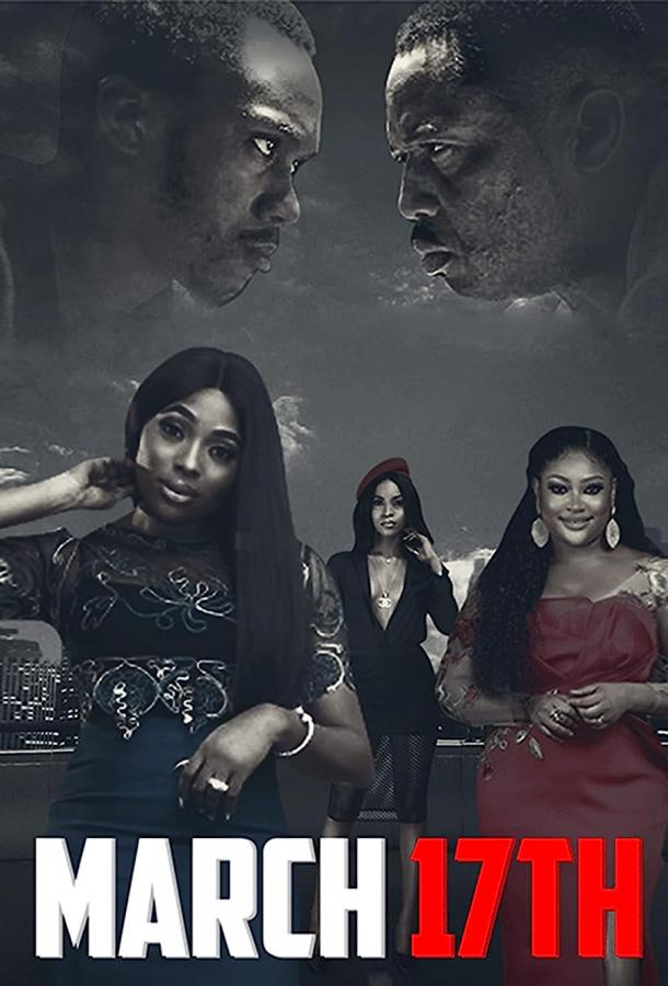 17 марта 17 марта