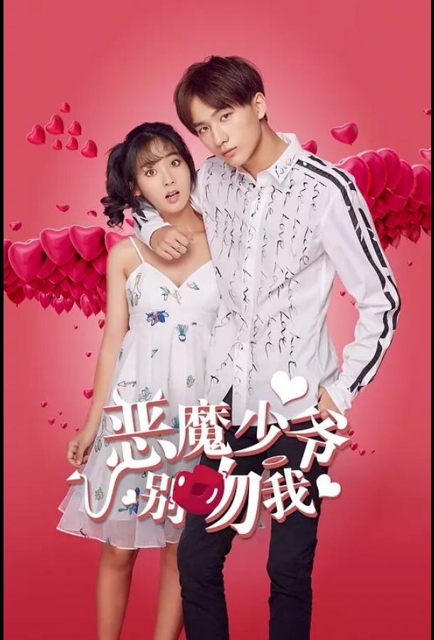 Не целуй меня, мистер Дьявол Не целуй меня, мистер Дьявол