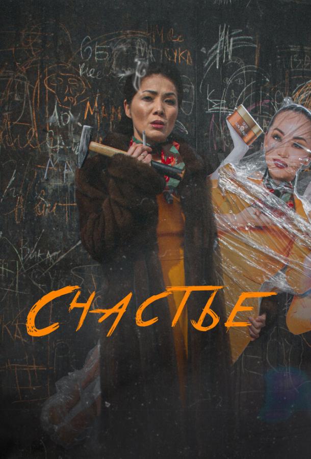 Счастье Счастье