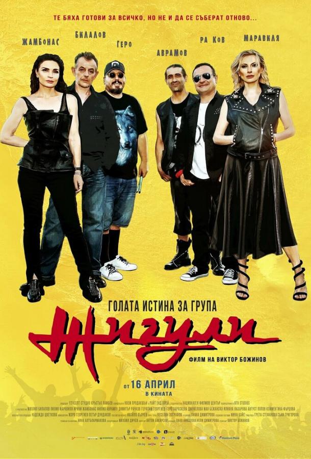 Голая правда о группе «Жигули» Голая правда о группе «Жигули»