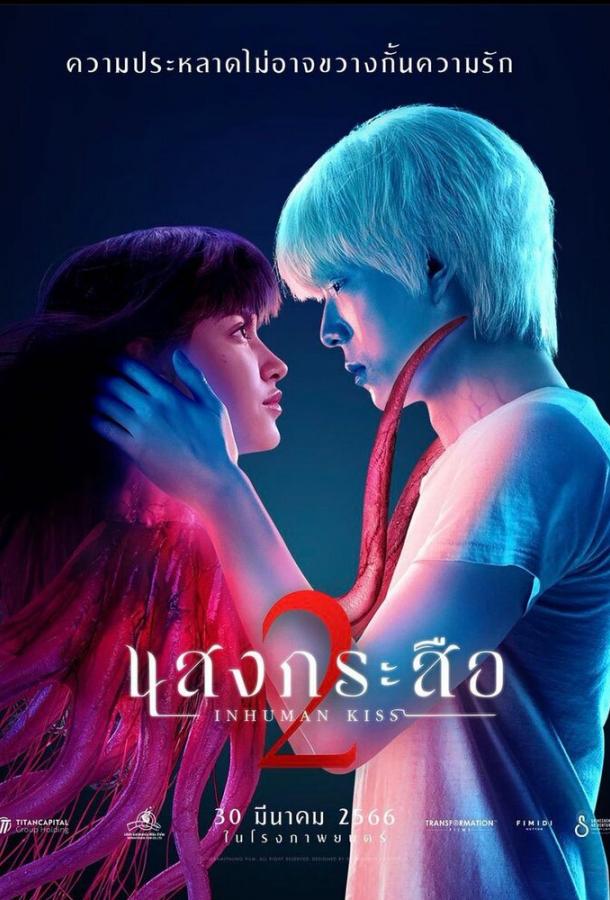 Красу: Нечеловеческий поцелуй Красу: Нечеловеческий поцелуй