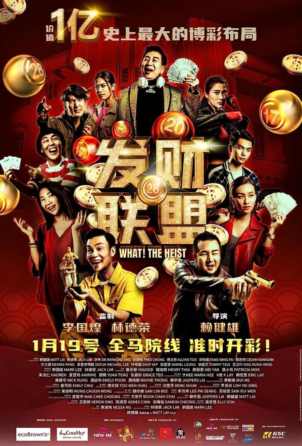 Что? Ограбление! Что? Ограбление!