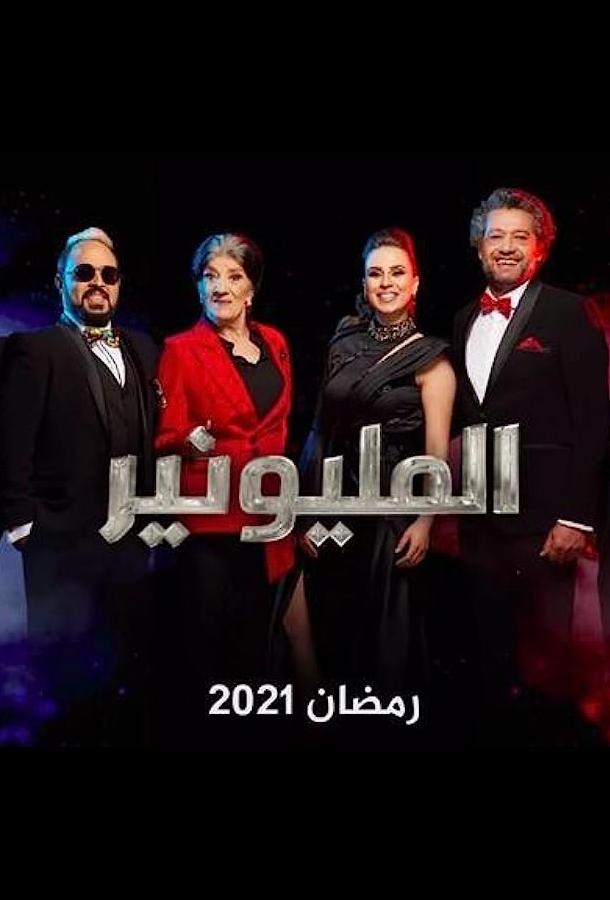 Миллионер Миллионер