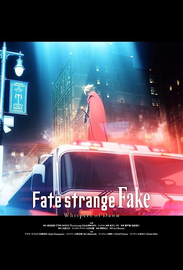 Судьба / Странная подделка: Шёпот рассвета Судьба / Странная подделка: Шёпот рассвета