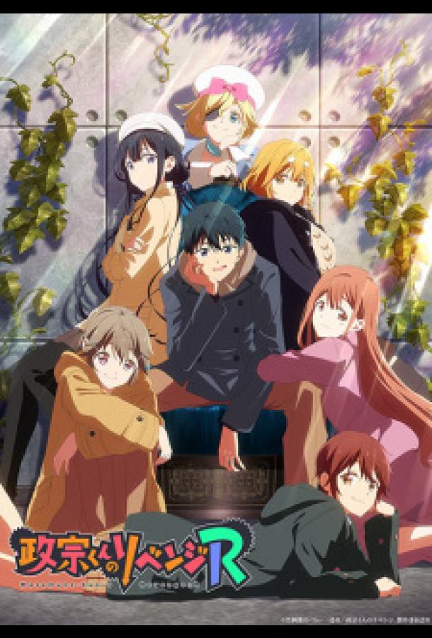 Месть Масамунэ! R Месть Масамунэ! R