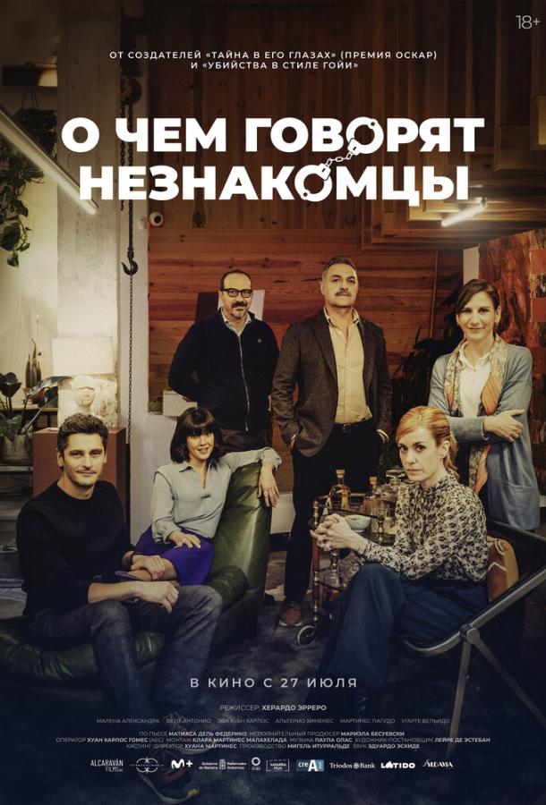 О чем говорят незнакомцы О чем говорят незнакомцы