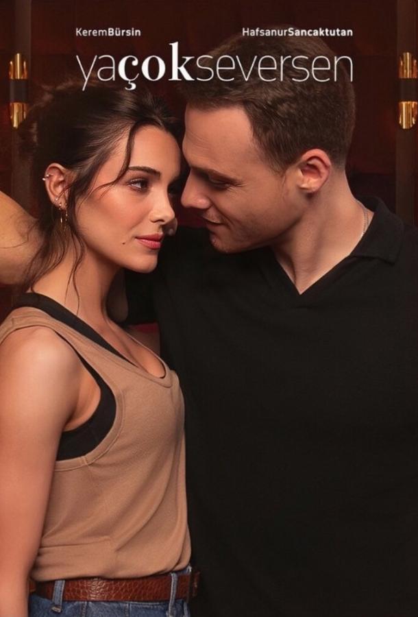 Если сильно полюбишь Если сильно полюбишь