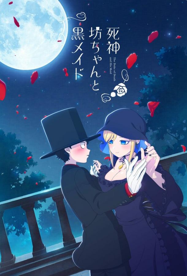 Смертоносный герцог и его чёрная горничная Смертоносный герцог и его чёрная горничная