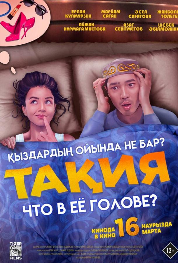 Что в её голове? Что в её голове?