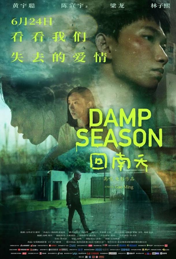 Сезон дождей Сезон дождей