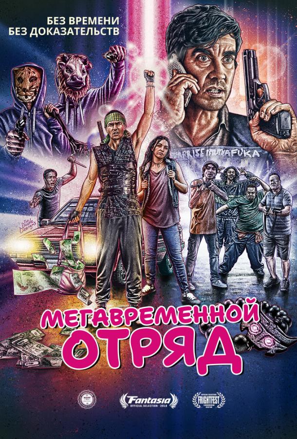 Мегавременной отряд Мегавременной отряд