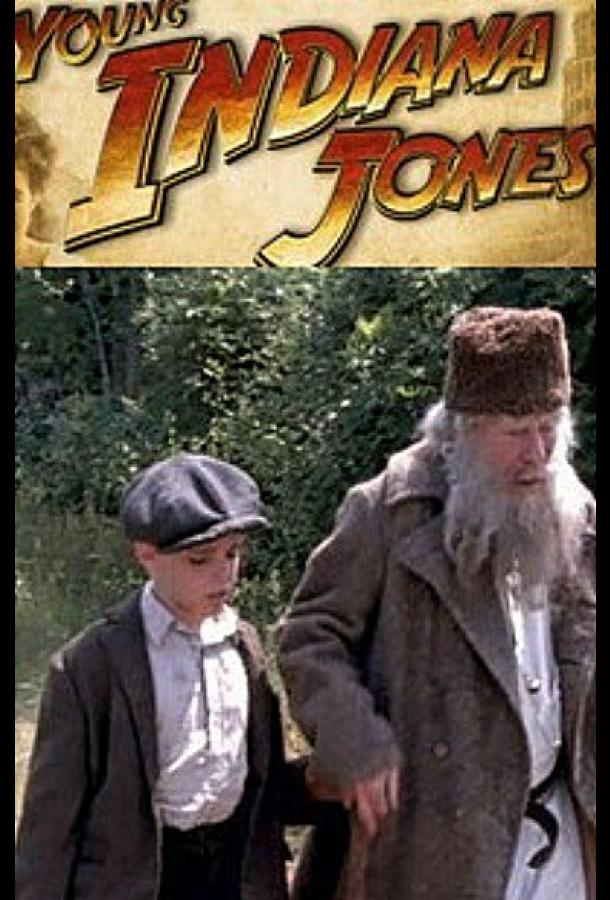 Молодой Индиана Джонс: Путешествие с отцом Молодой Индиана Джонс: Путешествие с отцом
