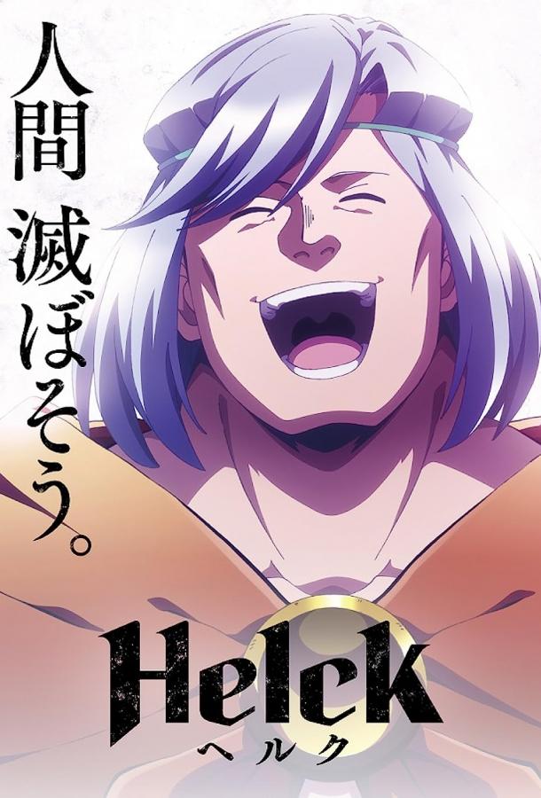 Хельк Хельк