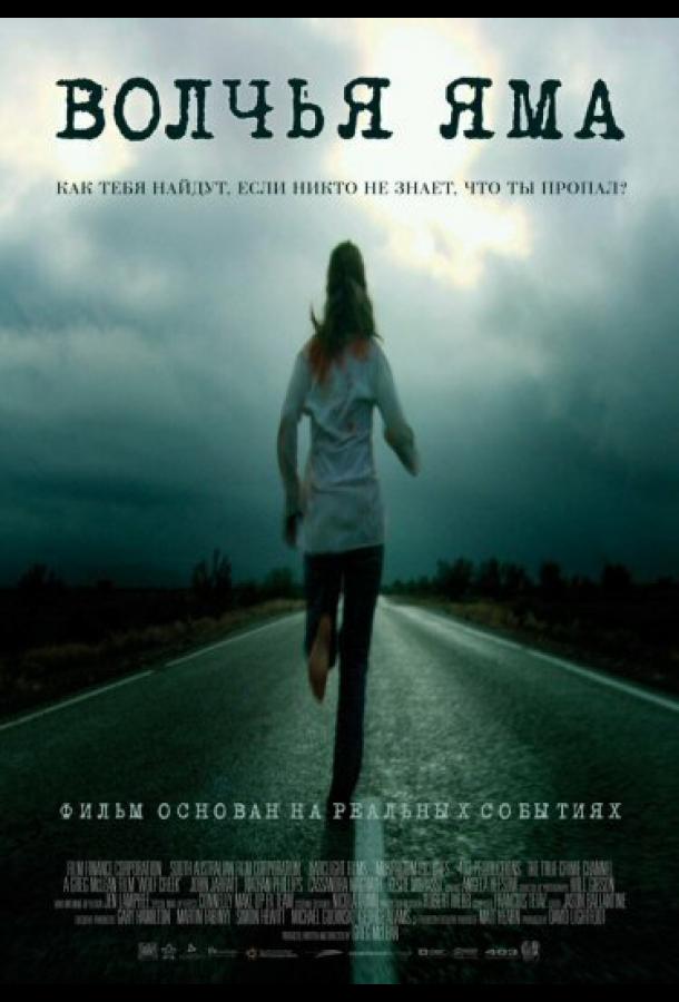 Волчья яма Волчья яма