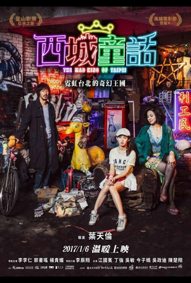 Безумный Король Тайбэй Безумный Король Тайбэй