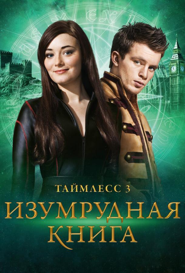 Таймлесс 3: Изумрудная книга Таймлесс 3: Изумрудная книга