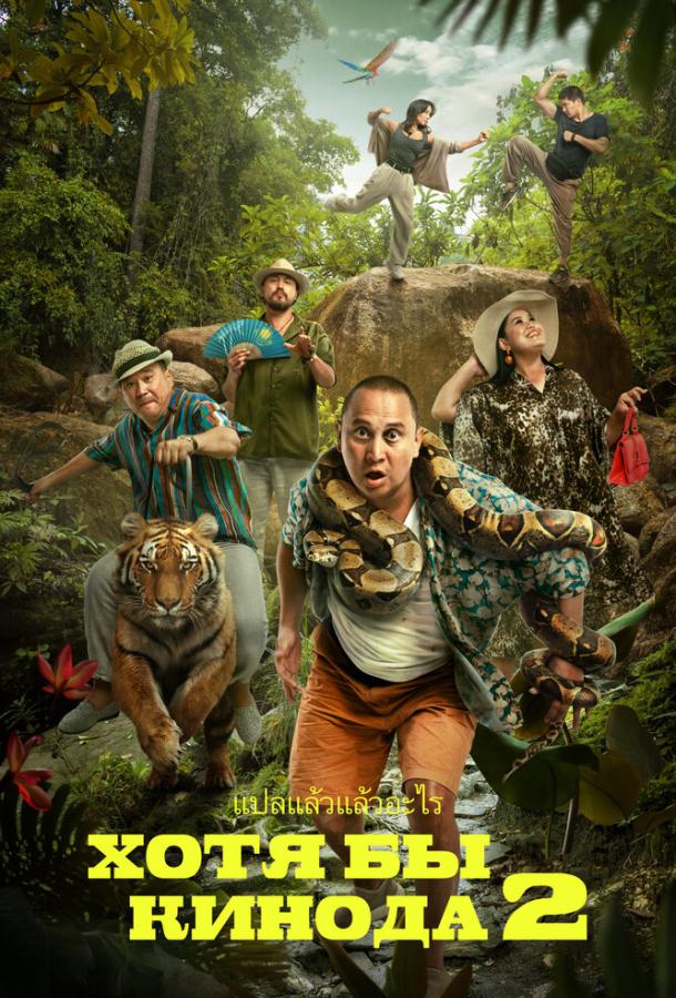 Хотя бы в кино 2 Хотя бы в кино 2
