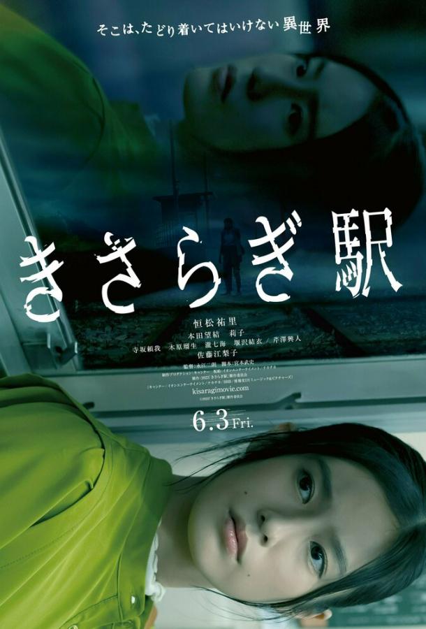 Станция Кисараги Станция Кисараги